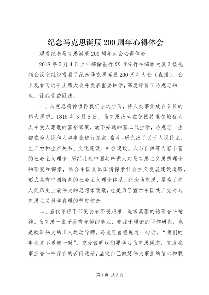 纪念马克思诞辰200周年心得体会 (7).docx