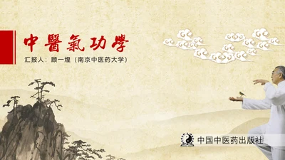 中医养生气功中国风水墨通用PPT模版