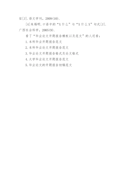 毕业论文开题报告模板以及范文.docx