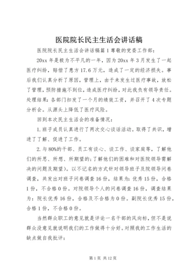 医院院长民主生活会讲话稿.docx