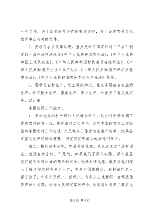 如何当好一名村干部心得体会 (4).docx