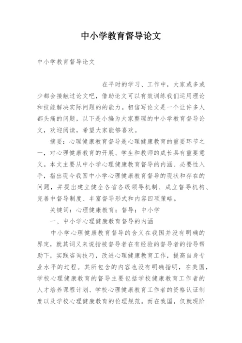 中小学教育督导论文.docx