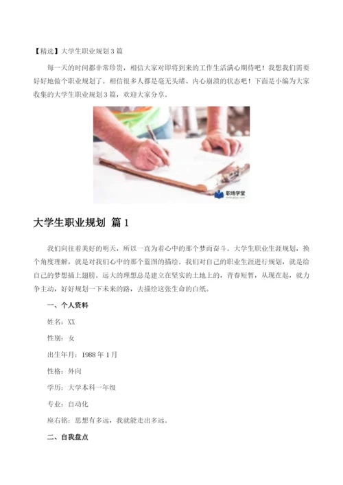 大学生职业规划3篇.docx