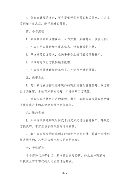 快手艺人直播带货合作协议(cps).docx