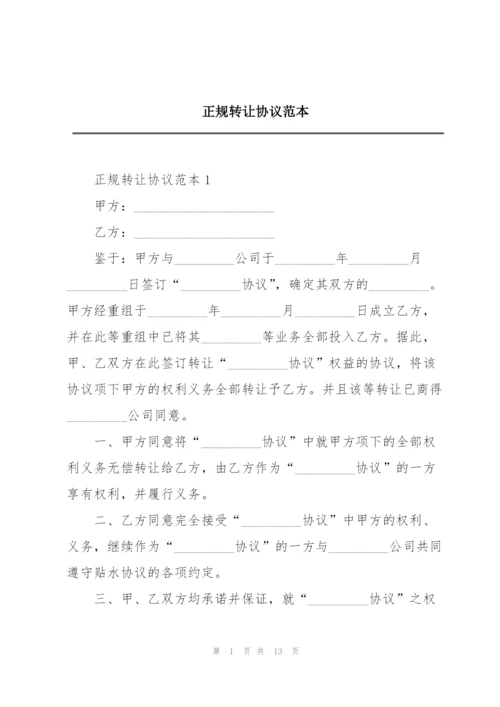 正规转让协议范本.docx