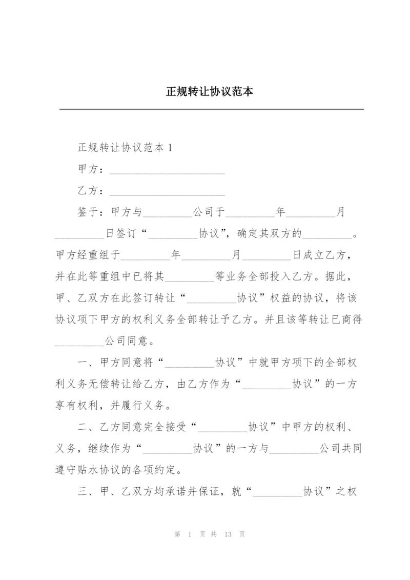 正规转让协议范本.docx