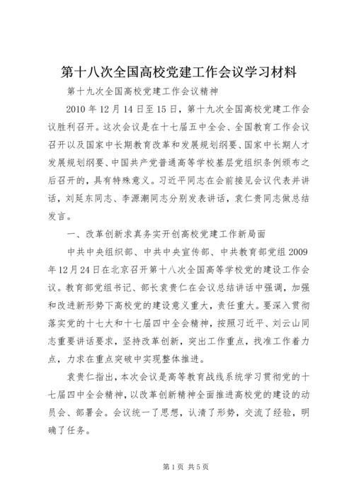 第十八次全国高校党建工作会议学习材料 (3).docx