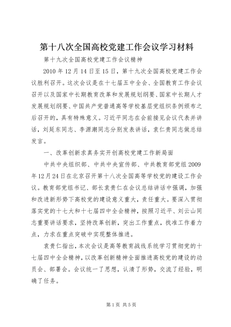 第十八次全国高校党建工作会议学习材料 (3).docx