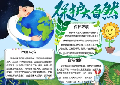 保护环境word手抄报