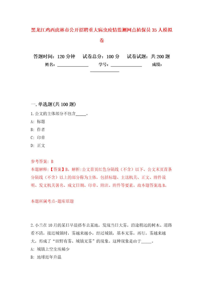 黑龙江鸡西虎林市公开招聘重大病虫疫情监测网点植保员35人模拟训练卷第0次