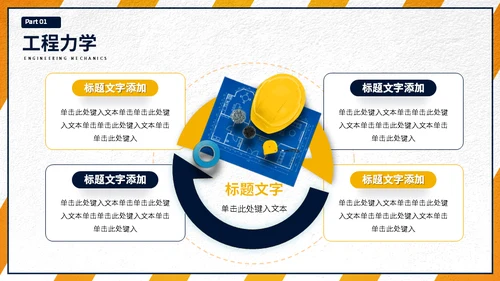 大学工程力学专业施工员工程师课程通用PPT模板