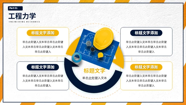 大学工程力学专业施工员工程师课程通用PPT模板