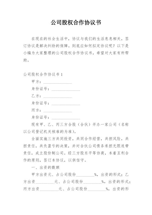 公司股权合作协议书.docx