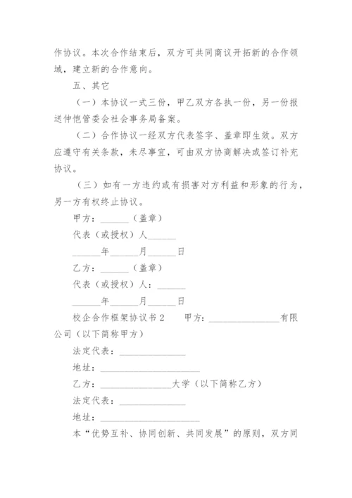 校企合作框架协议书_2.docx