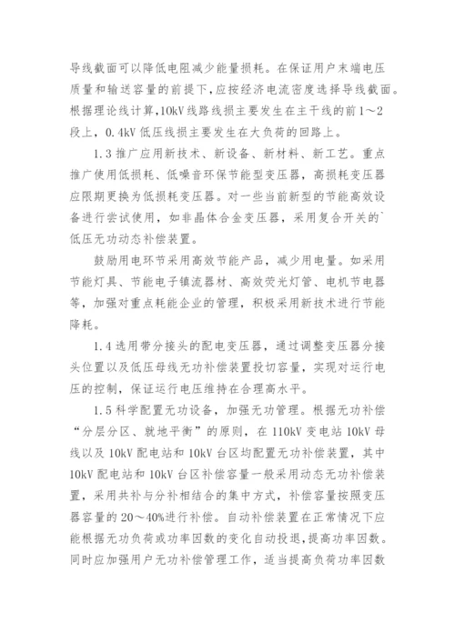 探讨新形势下10kV配电网节能降耗措施论文.docx