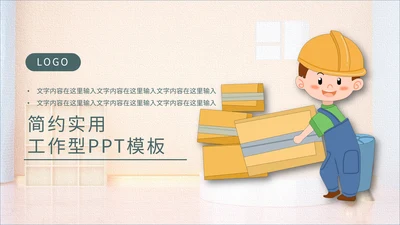 工人搬运工装修主题通用PPT模板