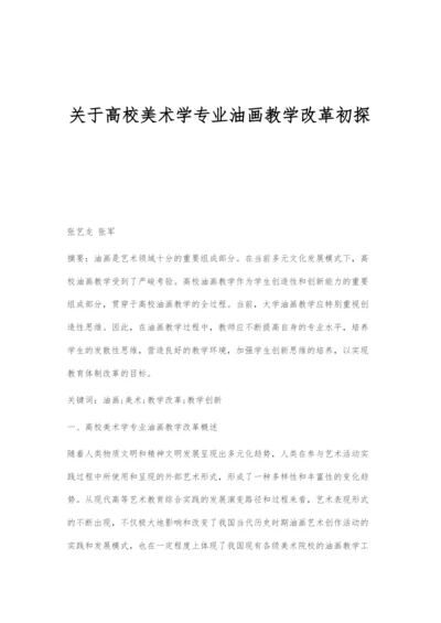 关于高校美术学专业油画教学改革初探.docx