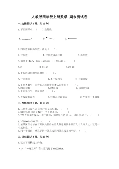 人教版四年级上册数学 期末测试卷带答案下载.docx