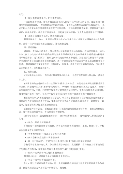 推广普通话方案精选范文5篇.docx