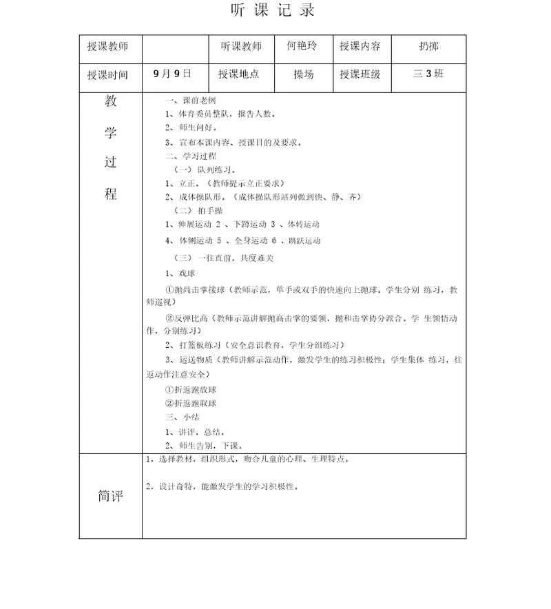 体育听课记录10篇范文