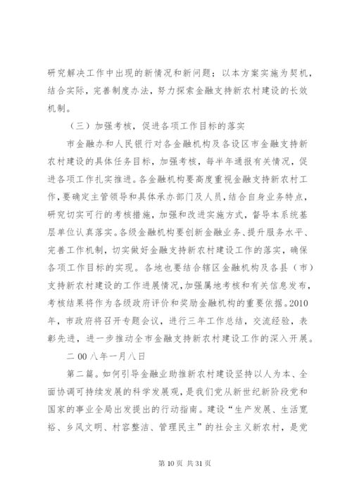 市金融业支持新农村建设方案.docx