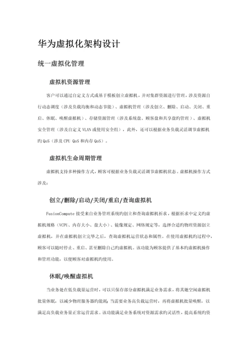 华为虚拟化重点技术专题方案.docx