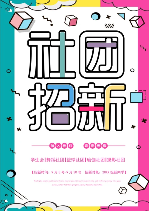 大学社团招新海报简洁