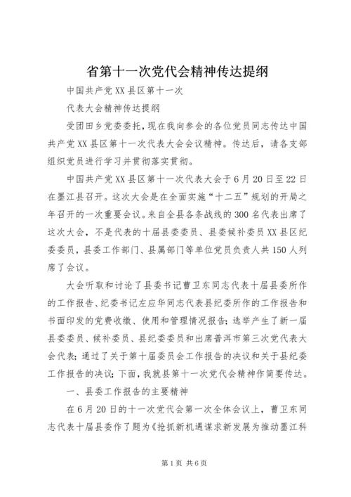 省第十一次党代会精神传达提纲 (4).docx