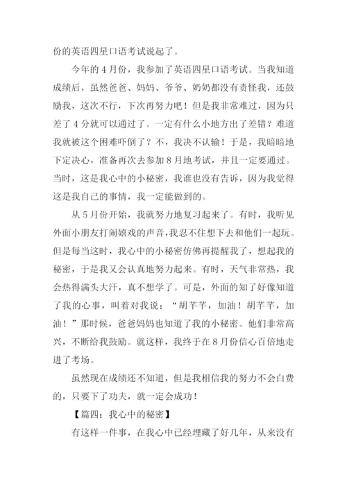 我心中的秘密作文400字.docx