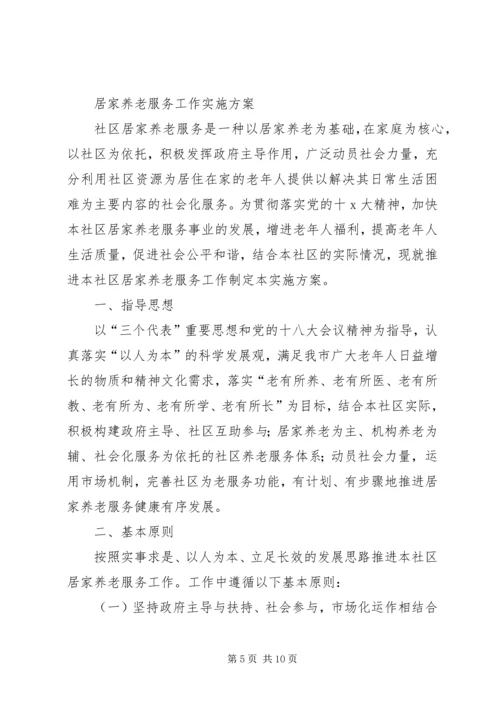 社区居家养老工作计划三篇.docx