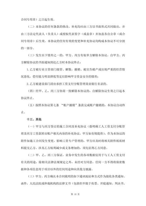 建设领域工人工资专用账户管理协议