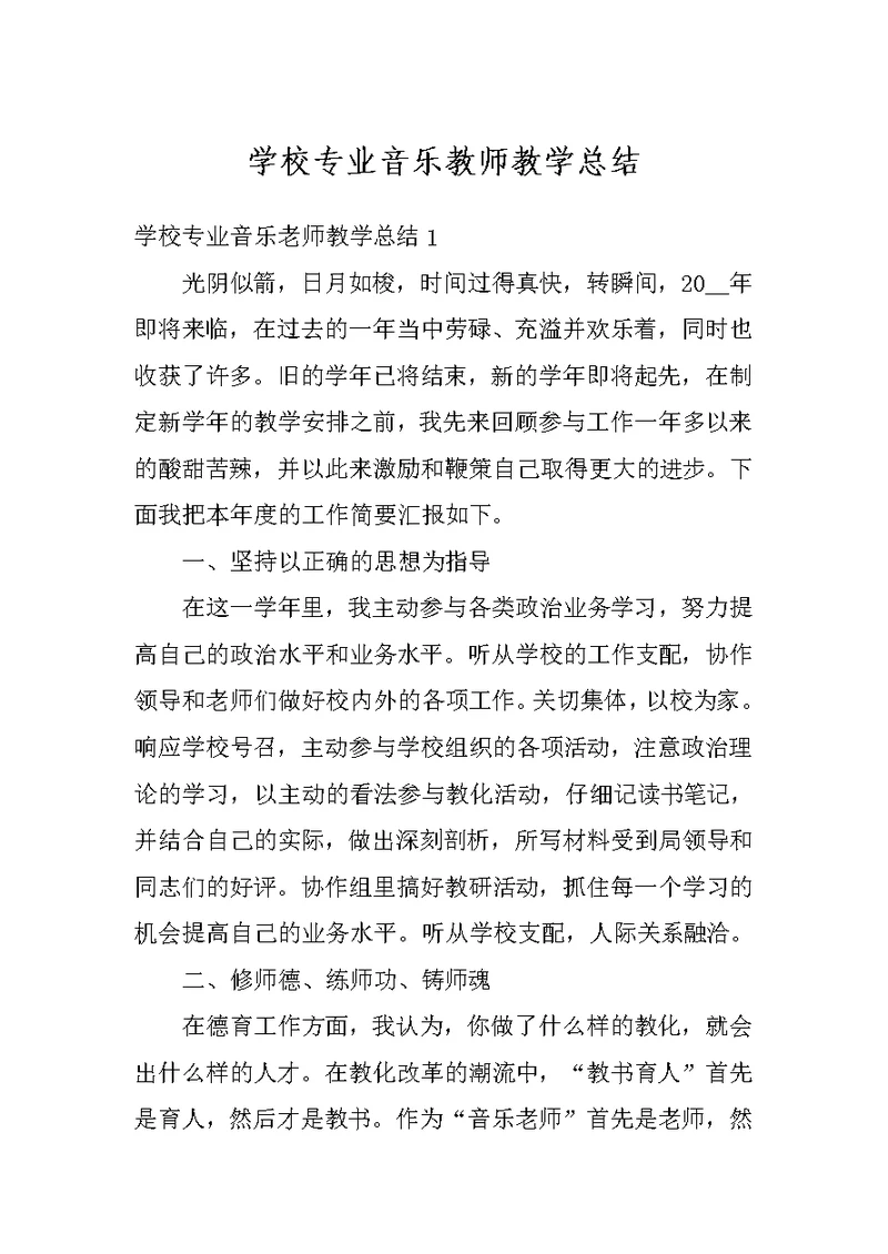 学校专业音乐教师教学总结