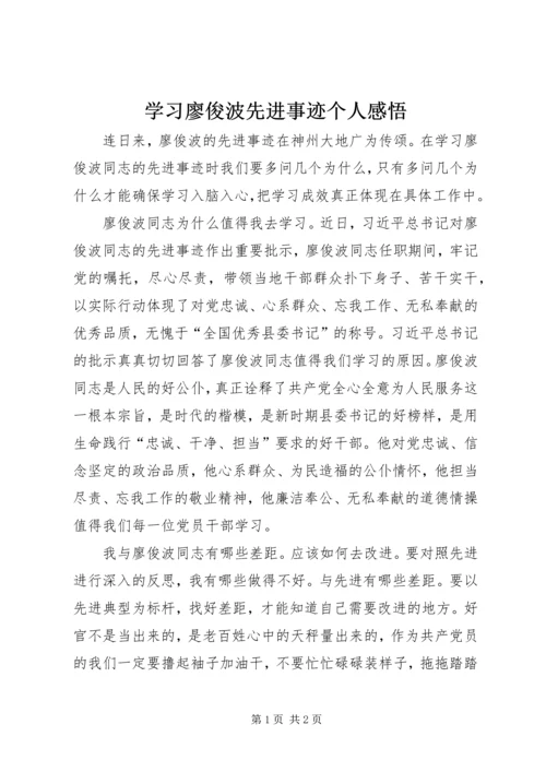 学习廖俊波先进事迹个人感悟.docx
