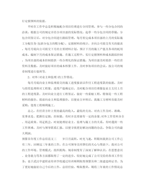 精编之预算员年度工作总结范文.docx