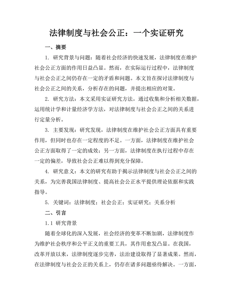 法律制度与社会公正：一个实证研究