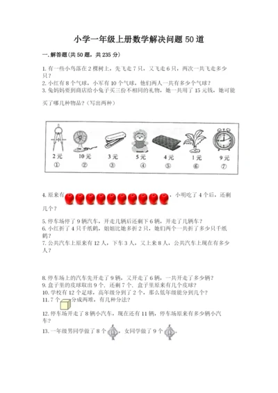 小学一年级上册数学解决问题50道附答案【综合卷】.docx