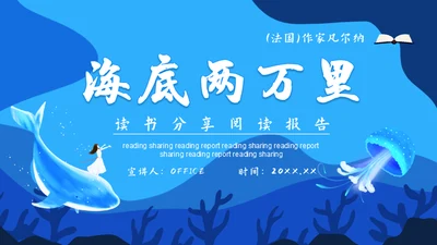 海底两万里读书分享语文读物通用PPT课件