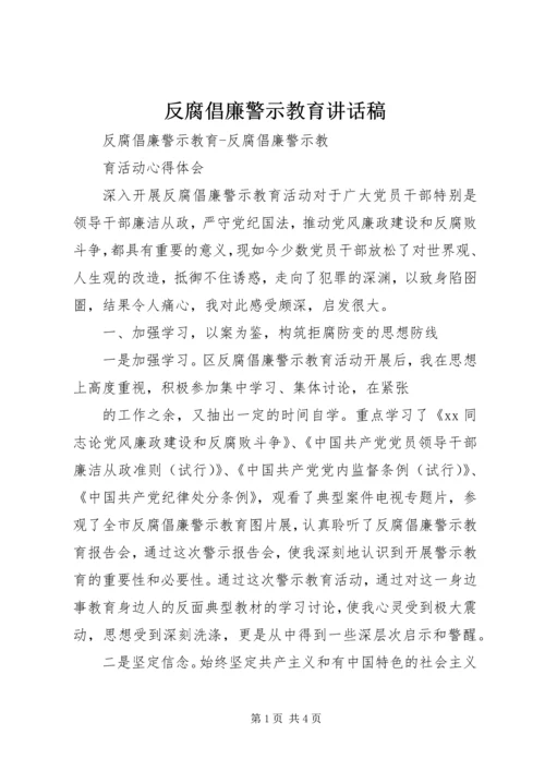 反腐倡廉警示教育讲话稿 (4).docx