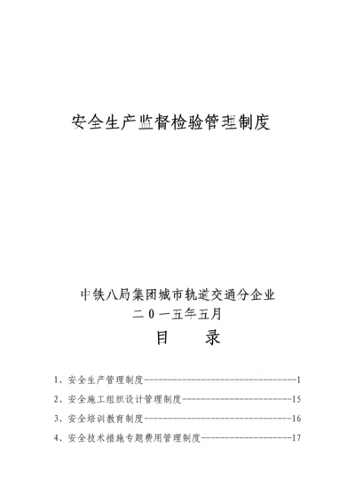 安全生产监督检查管理制度.docx