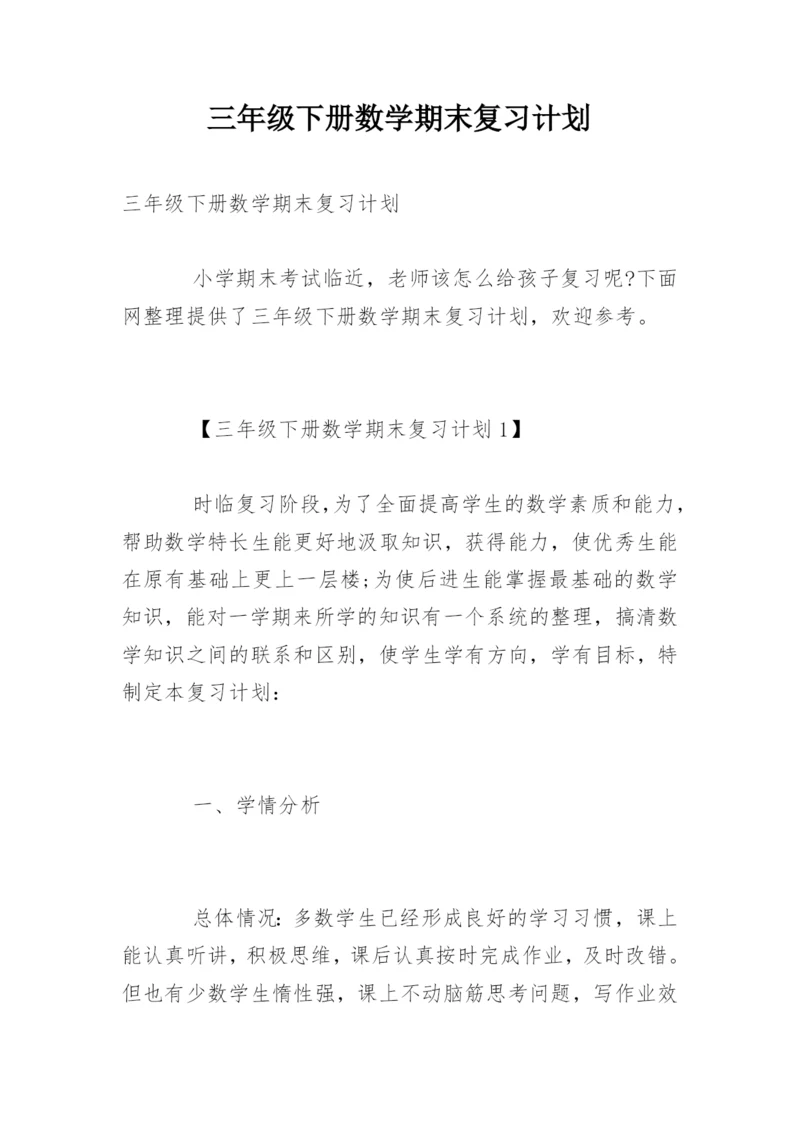 三年级下册数学期末复习计划.docx