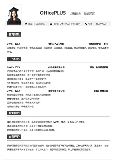 供应链物流个人简历