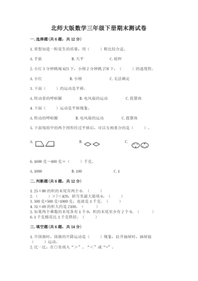 北师大版数学三年级下册期末测试卷a4版可打印.docx