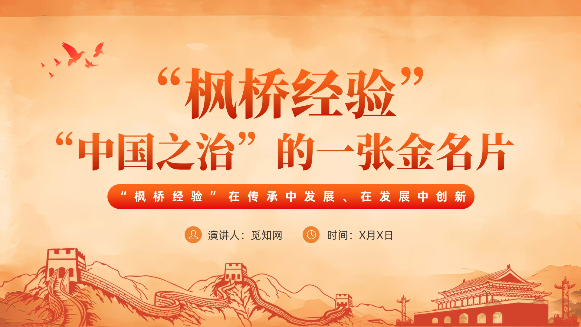 复古党建“枫桥经验”教育培训课件PPT