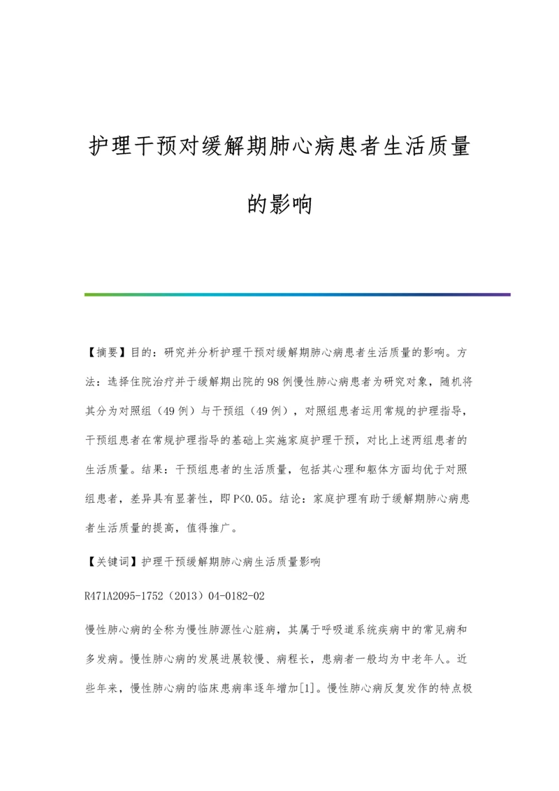 护理干预对缓解期肺心病患者生活质量的影响.docx