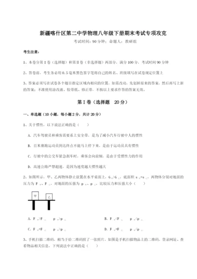 小卷练透新疆喀什区第二中学物理八年级下册期末考试专项攻克试题（含答案及解析）.docx