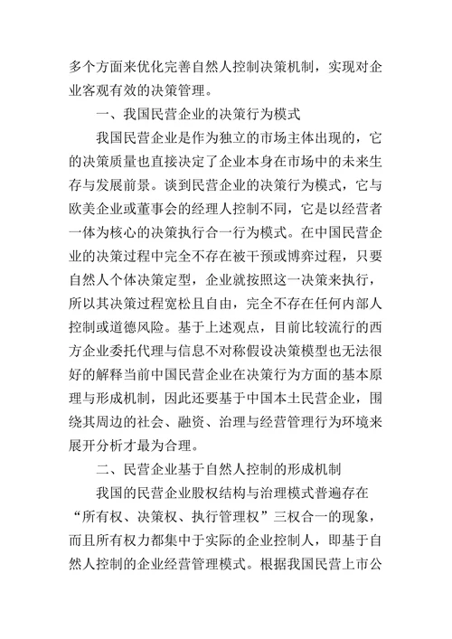 民营企业决策原理及其形成机制