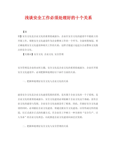 【精编】《安全管理论文》之浅谈安全工作必须处理好的十个关系.docx