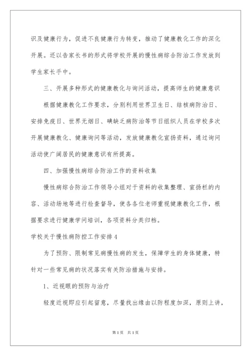 2022学校慢性病防控工作计划.docx