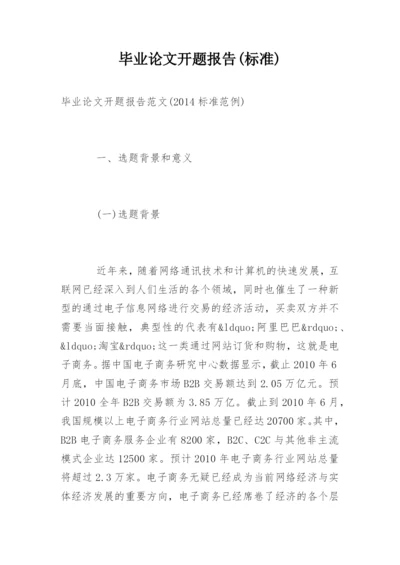 毕业论文开题报告(标准).docx