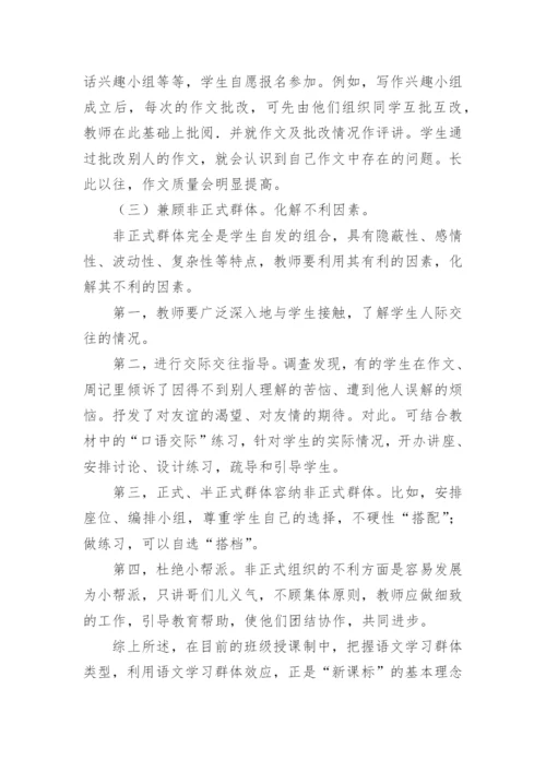 浅谈语文学习群体效应论文.docx